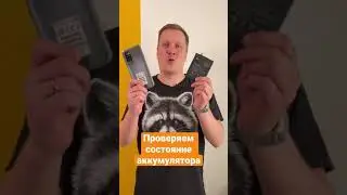 Как проверить состояние аккумулятора?