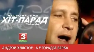 Андрэй Хлястоў - А ў гародзе верба