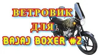 Ветровик на Баджадж Боксер / Bajaj Boxer. Часть 2. Установка и тест-драйв