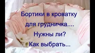 Бортики в кроватку для безопасности малыша © Шилова Наталия