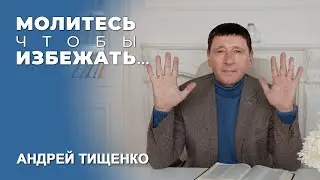 Андрей Тищенко - «Молитесь чтобы избежать» 12.12. 2021  День Рождение церкви г  Новомосковск