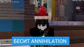 БЕСИТ ANNIHILATION на VimeWorld | 