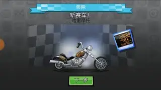 New chinese version 1.22.1 (not events). My first video with new intro. Hill Climb Racing 2 CV #76