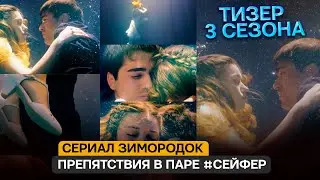 ТИЗЕР 3 СЕЗОН! Сериал Зимородок - Будут преграды между СейФер?