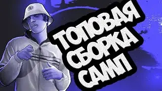 ТОПОВО-КАЙФОВАЯ СБОРКА САМП SA-MP