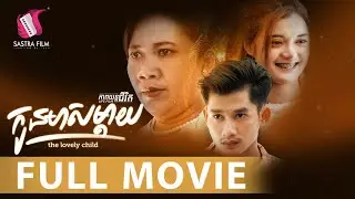 121. The Lovely Child - កូនមាសម្តាយ [Life Film - ភាពយន្តជីវិត | Sastra Film]