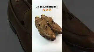 Прекрасные лоферы ручной работы от Inbespoke inbespoke.ru