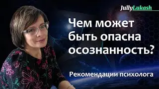 Чем опасна осознанность?