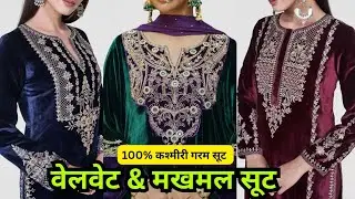 Velvet suit का धमाका don't miss | पहली बार 100 से अधिक design एक ही video में 