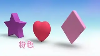 Формат А4 М5. Мультик Малышка ПАУ: Танцуем с фигурками 和形状一起跳舞吧 720 x 1280