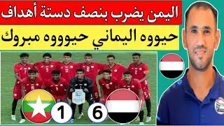 منتخب اليمن للناشئين يكتسح ميانمار 1/6 اليوم في تصفيات كأس آسيا للناشئين تحت 17 سنه السعوديه 2025 🇾🇪