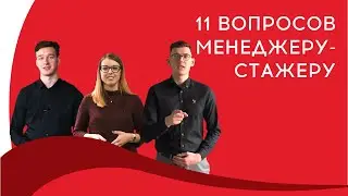 11 вопросов менеджеру-стажёру