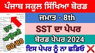 Class 8th sst pre board full solved pseb 8th social science pre board paper SST 