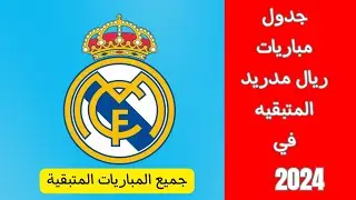 مواعيد مباريات ريال مدريد المتبقية في عام 2024