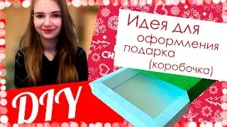 Новогоднее оформление подарка|коробочка DIY