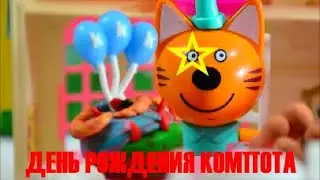 Новая серия Три Кота, День Рождения Компота, мультики с  игрушками три кота