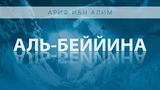 Сура 98 - «Аль-Беййина» (Ясное Знамение). Аяты 1-8. Ариф ибн Алим