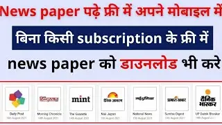 Download Any Newspaper PDF For Free | Daily News PDF Website | Today News Trick 2025