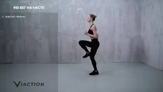 #10 Бег на месте