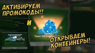 ОТКРЫВАЕМ КОНТЕЙНЕРЫ !!!! АКТИВИРУЕМ ПРОМОКОДЫ В ТАНКИ ОНЛАЙН ОТКУДА ИХ ВЗЯТЬ??