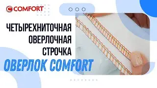 Оверлок COMFORT | Четырехниточная оверлочная строчка и натяжение нитей