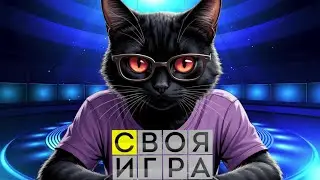 СВОЯ ИГРА : БИТВА ИМПОЗАНТНЫХ МУЖЧИН (Олег Керман, Консолье, Товарищ Ярослав, Дядя Лёша)
