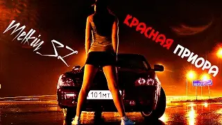 ПРЕМЬЕРА 2017!!! Melkiy_SL – Красная ПРИОРА [КЛИП HD 2017]