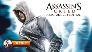 Assassin's Creed / Часть 10 / Играем и болтаем