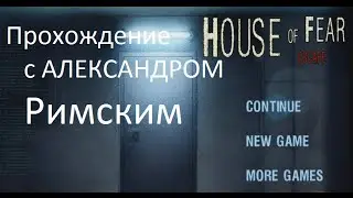 Дом страха Escape \ House of Fear Escape - Прохождение
