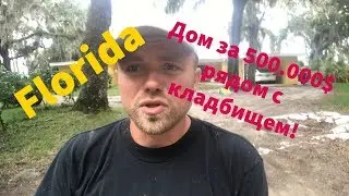 FLORIDA.Дом за 500.000$ c кладбищем...