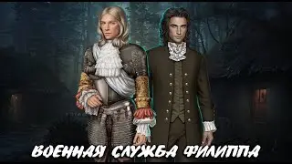ВОЕННАЯ СЛУЖБА ФИЛИППА, ИСПОРЧЕННЫЕ ОТНОШЕНИЯ С АЛЕКСАНДРОМ | ПОКОРЯЯ ВЕРСАЛЬ | 3 СЕЗОН 3-5 СЕРИЯ