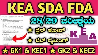 670 KEA SDA FDA HALLTICKET|KEA CANDIDATES LIST|KEA SDA FDA CUTTOFF LIST|KEA EXAM DRESS CODE 2023