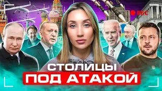 Беспилотники в Москве, обстрелы Киева и фейк про американского сенатора