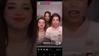بث مباشر :زينب وسالي /تحدي مسح المكياج