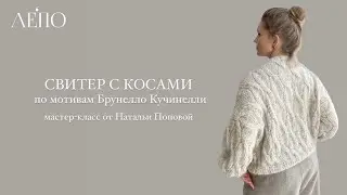 Cable-Lace Sweater Inspired by Brunello Cucinelli | Masterclass by Natalia Popova