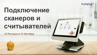 Подключение сканеров штрих-кодов и считывателей карт в «1С:Фастфуд» и «1С:Ресторан»