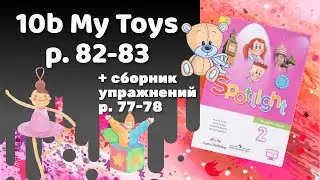 Spotlight 2 / 10b My Toys p.82-83 / Сборник p.77-78