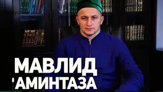 Нашид Аминтаза - Мухаммад Маматханов