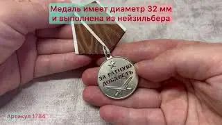 Медаль «За ратную доблесть»