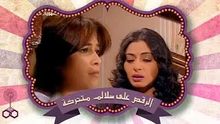 ياسمين عبدالعزيز و سلوى خطاب و سناء جميل يرقصن على سلالم متحركة