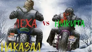 Леха наказал жёстко