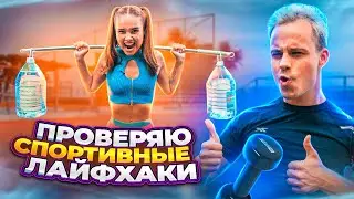 TESTING LIFE HACKS for sports // KATYA GOLYSHEVA and GERMAN GLAS