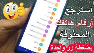طريقة استرجاع ارقام الهاتف المحذوفة بدون برامج حتى بعد مرور 15 سنه📲استرجاع جهات الاتصال المحذوفة