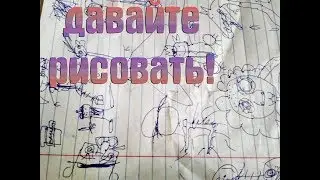 ДАВАЙТЕ РИСОВАТЬ СЕРИЯ №1