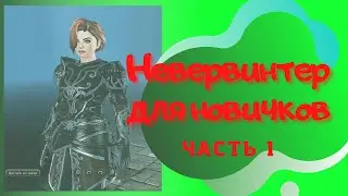 Невервинтер для новичков ч.1 | Как начать играть в 22 модуле | 