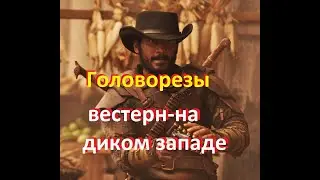 Головорезы  вестерн-на диком западе