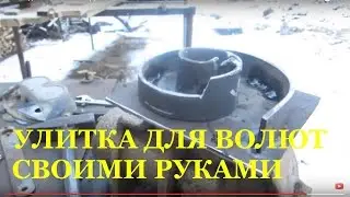 Оснастка для ковки Улитка для волют своими руками