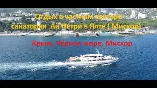 Крым.  На автомобиле. Отдых в частном секторе  санатория  Ай-Петри в Ялте (Мисхор).