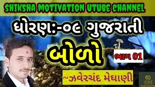 std 9 gujarati ch 22/std 9 gujarati 22 question answer/Std 9 sub gujarati/std 9 gujarati ch 22 bolo