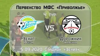 Зенит (Пенза) - Дорожник (Каменка) / Обзор матча / 5.09.2020